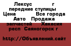 Лексус GS300 2000г передние ступицы › Цена ­ 2 000 - Все города Авто » Продажа запчастей   . Хакасия респ.,Саяногорск г.